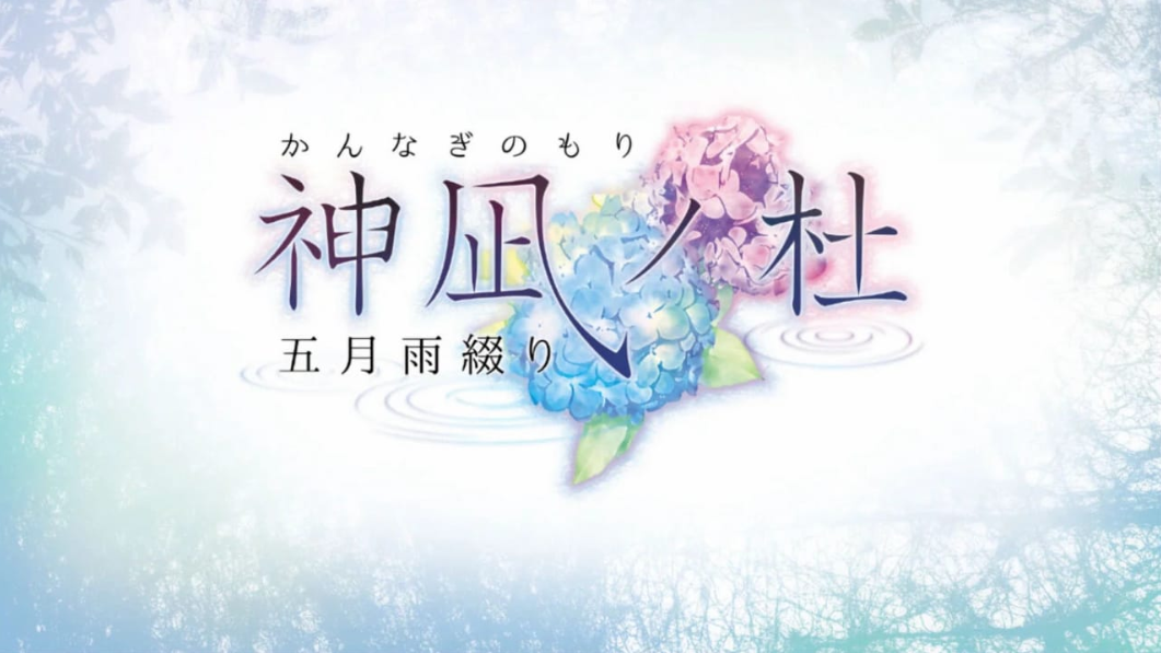 御三家Game-神凪之杜五月雨缀