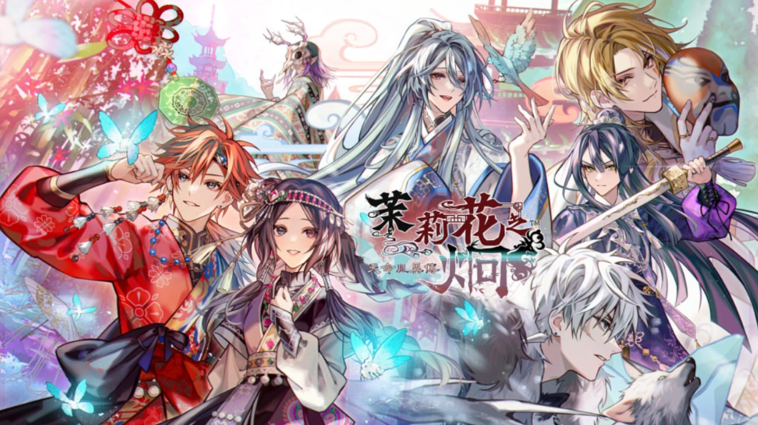 御三家Game-茉莉花之炯：天命胤异传