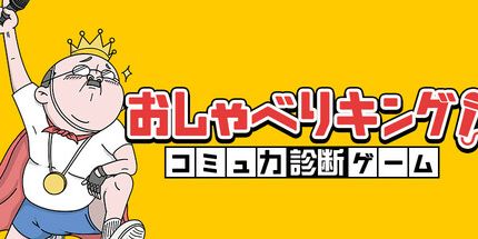 御三家Game-聊天王!沟通技巧挑战