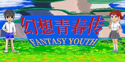 御三家Game-幻想青春传