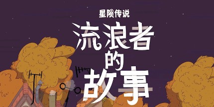 御三家Game-星陨传说:流浪者的故事