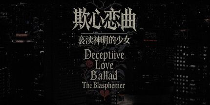 御三家Game-欺心恋曲/亵渎神明的少女