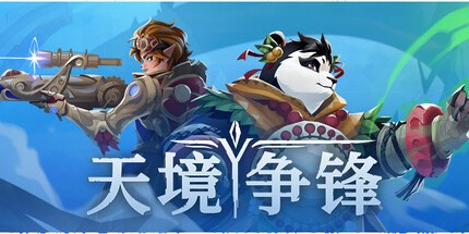 御三家Game-天境争锋