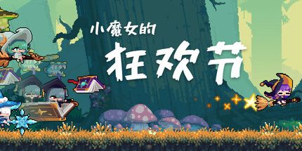 御三家Game-小魔女的狂欢节