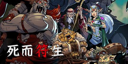 御三家Game-死而符生