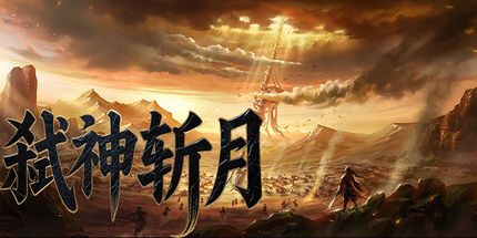 御三家Game-弑神斩月