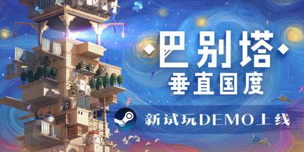 御三家Game-巴别塔:垂直国度