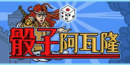 御三家Game-骰子阿瓦隆