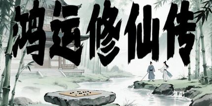 御三家Game-鸿运修仙传