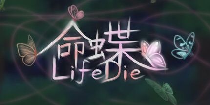 御三家Game-命蝶