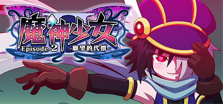 御三家Game-魔神少女 第二章：愿望的代价