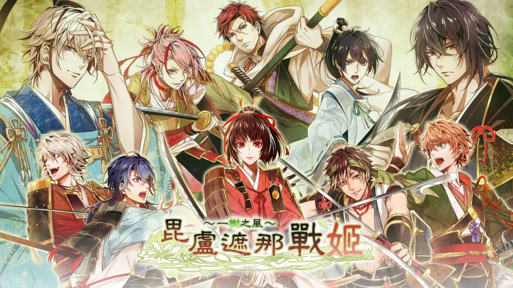 御三家Game-毗卢遮那战姬～一树之风～