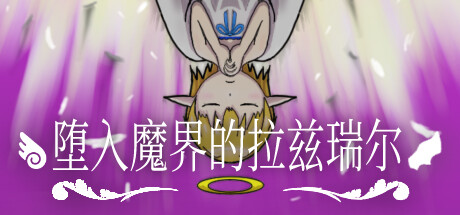 御三家Game-堕入魔界的拉兹瑞尔