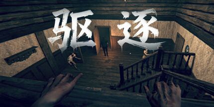 御三家Game-驱逐