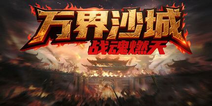 御三家Game-万界沙城:战魂燃天