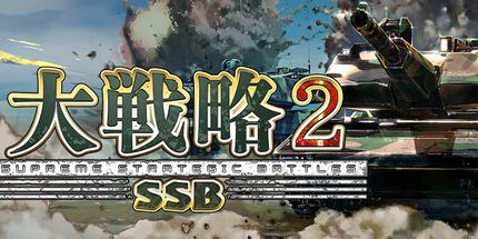御三家Game-大战略SSB2