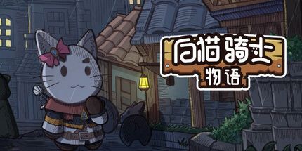 御三家Game-白猫骑士物语