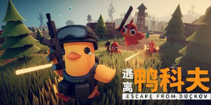 御三家Game-逃离鸭科夫