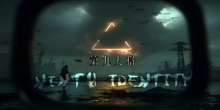 御三家Game-第九人格