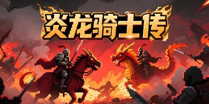 御三家Game-炎龙骑士传