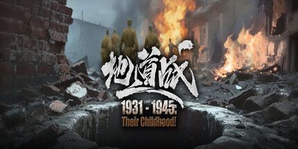 御三家Game-地道战地下奇兵