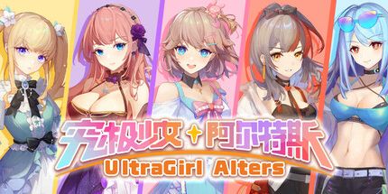 御三家Game-究极少女阿尔特斯