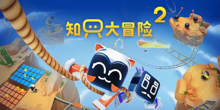 御三家Game-知只大冒险2