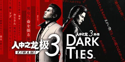 御三家Game-如龙:极3/如龙3外传深色领带