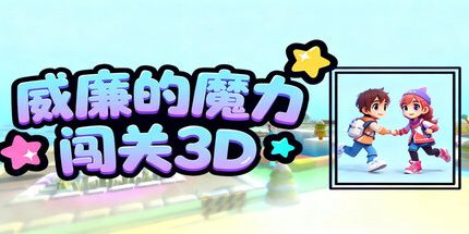 御三家Game-3D威廉的魔力闯关