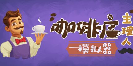 御三家Game-咖啡店主理人模拟器