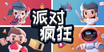 御三家Game-派对狂欢