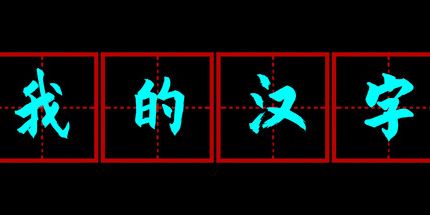 御三家Game-我的汉字