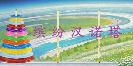 御三家Game-缤纷汉诺塔