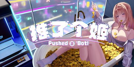 御三家Game-推币机模拟器