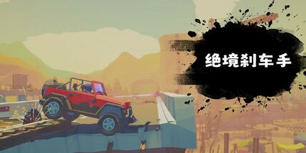 御三家Game-绝境刹车手