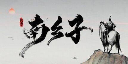 御三家Game-三国望神州