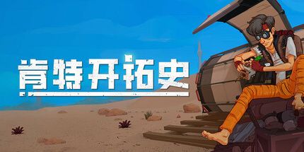 御三家Game-肯特开拓史