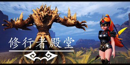 御三家Game-修行者殿堂