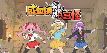 御三家Game-咸鱼侠大战b宫怪
