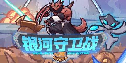 御三家Game-银河守卫战