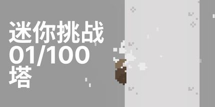 御三家Game-迷你挑战01/100塔