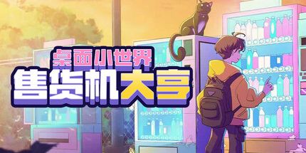御三家Game-售货机大亨:桌面小世界