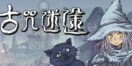 御三家Game-古咒迷途