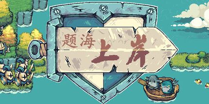御三家Game-考公模拟器之题海上岸