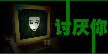 御三家Game-恨你