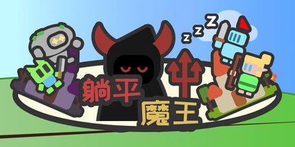 御三家Game-躺平魔王:桌面上的战争