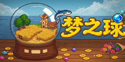 御三家Game-梦之球