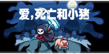 御三家Game-爱，死亡和小猪