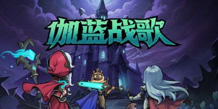 御三家Game-伽蓝战歌