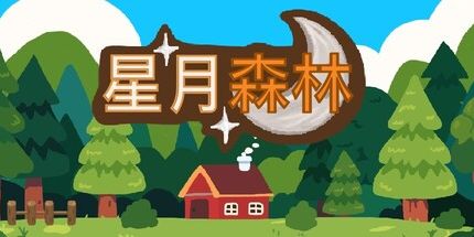 御三家Game-星月森林